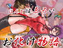 ほんとはゑろいお化け物語のジャケット|エロ同人