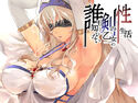 誰も知らない剣の乙女の性生活のジャケット|エロ同人