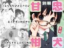 別解・忠犬甘柑のジャケット|エロ同人