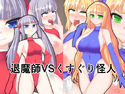 退魔師VSくすぐり怪人のジャケット|エロ同人
