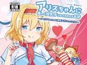 アリスちゃんに優しく授乳手コキされちゃうお話のジャケット|エロ同人
