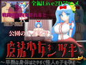魔法少女シヅキ ~早熟な身体はたやすく怪人の子を孕む~のジャケット|エロ同人