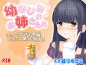 【無料】『幼馴染のお姉さんと』のジャケット|エロ同人