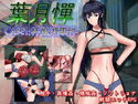 葉月憚 CASE1:杯厳湘事件のジャケット|エロ同人