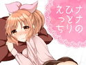 ナナのひとりエッチのジャケット|エロ同人