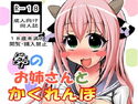 牛のお姉さんとかくれんぼのジャケット|エロ同人