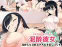 泥酔彼女~デイスイカノジョ~ 泥酔した巨乳女子大生を犯しつくすのジャケット|エロ同人