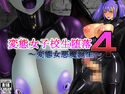 変態女子校生堕落4 ~変態女悪魔誕生~のジャケット|エロ同人