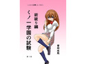 くノ一学園の試験 術破り編のジャケット|エロ同人
