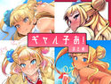 ギャル子あ!まとめのジャケット|エロ同人