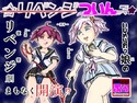 ★リベンジついんズ☆のジャケット|エロ同人