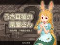 うさ耳種の薬屋さんのジャケット|エロ同人