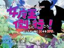 女魔王を倒しに行こう!のジャケット|エロ同人