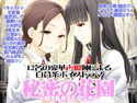 秘密の花園~咲き乱れる乙女たち~のジャケット|エロ同人