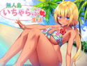 【耳舐め】無人島いちゃらぶ生活【バイノーラル編集】のジャケット|エロ同人