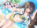 無人島いちゃらぶ生活5のジャケット|エロ同人