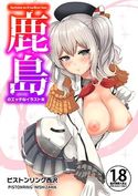 鹿島のエッチなイラスト本のジャケット|エロ同人