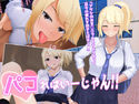 パコればいーじゃん!!のジャケット|エロ同人