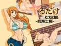 ヤるだけcg集-航海士編-のジャケット|エロ同人