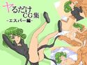 ヤるだけcg集-エスパー編-のジャケット|エロ同人