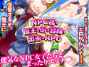 NPC姦も!魔王を倒す冒険も出来るRPGのジャケット|エロ同人