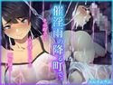 催淫雨の降る町で。のジャケット|エロ同人