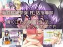 私立桜蘭学園「性」生活指導部~清く正しい学園’性’活~JKビッチの育て方のジャケット|エロ同人