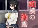 痴漢の衝動のジャケット|エロ同人