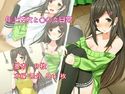 年上彼女と○○な日常のジャケット|エロ同人
