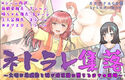 ネトラレ集落~大切な幼馴染と妹が性奴●に堕ちるまでの記録~のジャケット|エロ同人