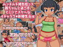 ムッチムチ褐色姪っコ茜ちゃんと過ごす、ヒミツでスケベな新婚性活(仮)のジャケット|エロ同人