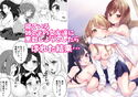 僕のお姉ちゃんと友達を眠らせて襲ってみたら返り討ちにあったのジャケット|エロ同人