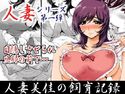 人妻美佳の飼育記録のジャケット|エロ同人