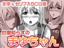 世間知らずの まゆちゃんのジャケット|エロ同人