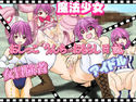 女冒険者 魔法少女 アイドル おしっこうんちおもらし日誌 android版のジャケット|エロ同人