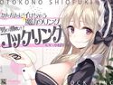 【かんたんにイけちゃう魔法のリング】男の潮吹き!コックリングのジャケット|エロ同人