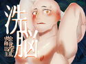 洗脳~全身淫乱肉棒坊主~のジャケット|エロ同人