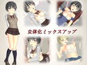 女体化ミックスアップのジャケット|エロ同人