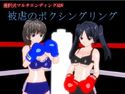 被虐のボクシングリングのジャケット|エロ同人