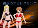 被虐のプロレスリングのジャケット|エロ同人
