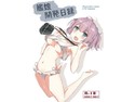 【無料】艦○開発日録のジャケット|エロ同人