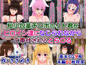 短小包茎チ〇ポのリト君がヒロイン達になじられながらご奉仕されるとら〇るのジャケット|エロ同人
