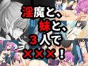 淫魔と、妹と、3人で×××!のジャケット|エロ同人