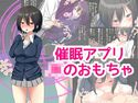 催眠アプリJKのおもちゃのジャケット|エロ同人