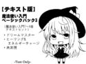 【テキスト版】魔法使い入門ベーシックパック3(魔法使い入門7~9巻セット)のジャケット|エロ同人