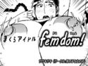 まくらアイドルfemdom!2のジャケット|エロ同人