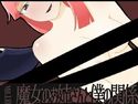 魔女のお姉さんと僕の関係のジャケット|エロ同人