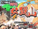 女闘山のジャケット|エロ同人