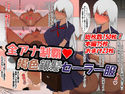 全アナ制覇褐色銀髪セーラー服のジャケット|エロ同人