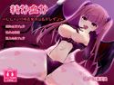 精か血か~むしゃぶり吸血鬼の淫乱ドレイン~のジャケット|エロ同人